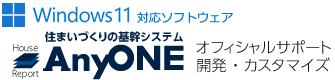 Windows10対応ソフト AnyONE「エニワン」住まいづくりの基幹システム