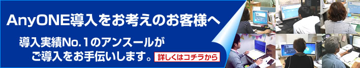 anyoneエニワン導入をお考えのお客様へ導入実績ナンバーワンのアンスールがご導入をお手伝いします。