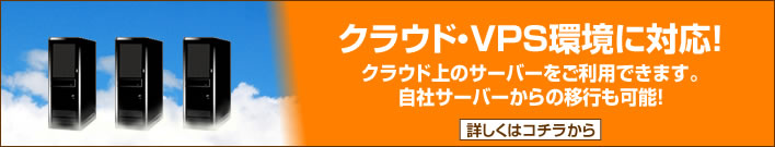 クラウド・VPS環境に対応！