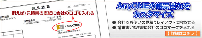 AnyONEカスタム依頼受付中!エニワン帳票カスタマイズ