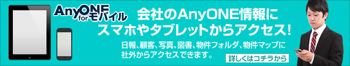 会社のAnyONEエニワンにスマートフォンからアクセス！