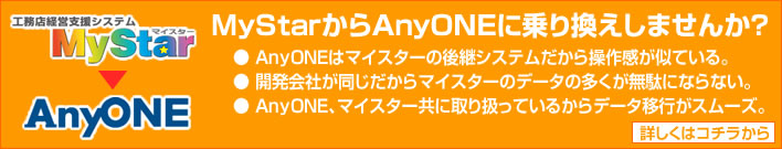 MyStarをお使いのお客様へ マイスターの後継ソフトAnyONEに乗換えませんか?
