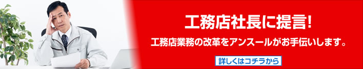 工務店社長に提言!工務店業務の改革をアンスールがお手伝いします。