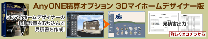 マイホームデザイナー積算オプション