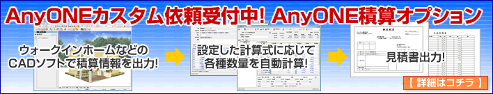 AnyONEカスタム依頼受付中!エニワン積算オプション ウォークインホーム(Walkinhome)
