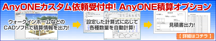 AnyONEカスタム依頼受付中！エニワン積算オプション ウォークインホーム(Walkinhome)
