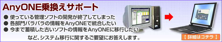 AnyONE乗換えサポート データ移行 Happy棟梁、マイスター移行実績有り