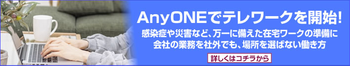 anyoneエニワンでテレワークを開始！